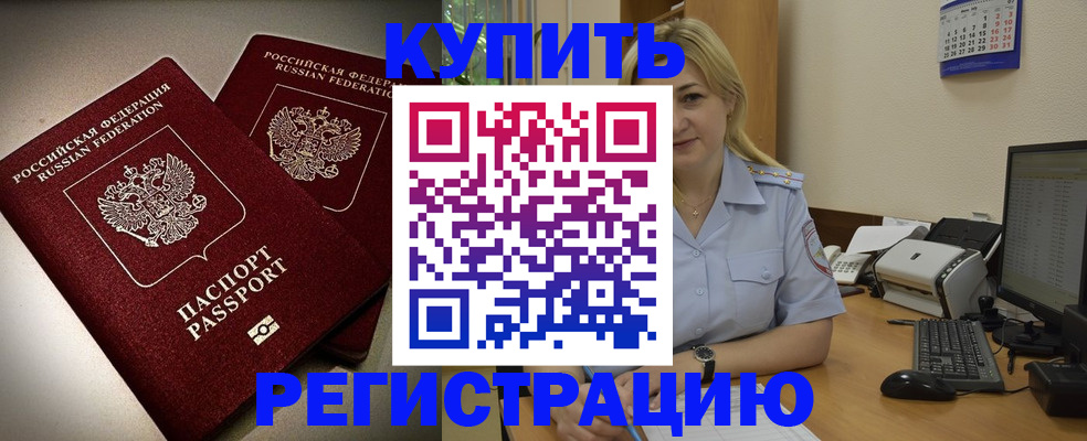 временная регистрация купить в Боброве