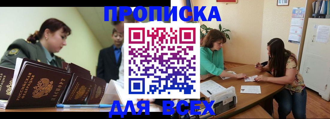 прописка законно в Боброве